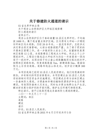 关于修建防火通道的请示