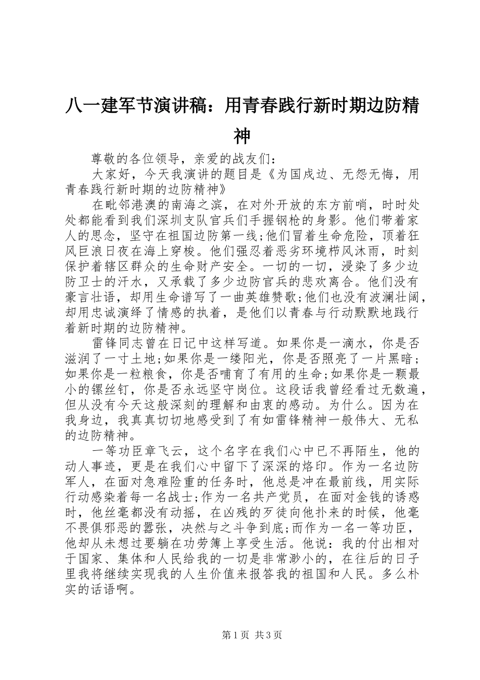 八一建军节演讲稿用青春践行新时期边防精神_第1页