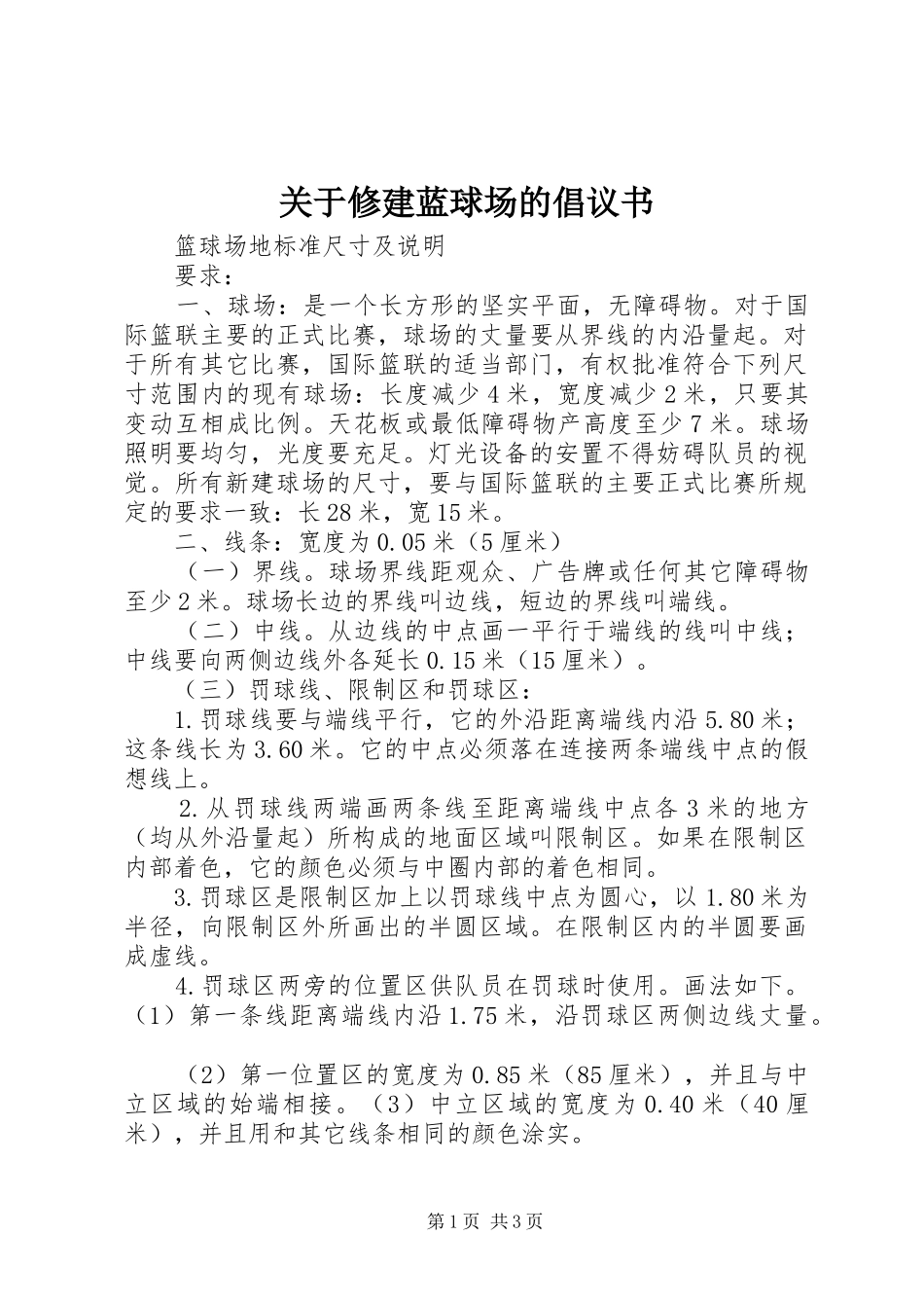 关于修建蓝球场的倡议书_第1页