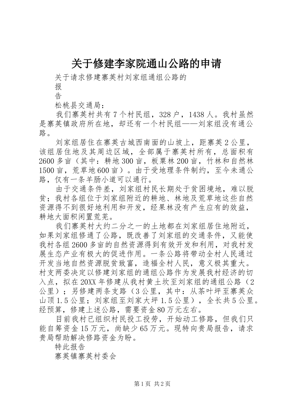 关于修建李家院通山公路的申请_第1页
