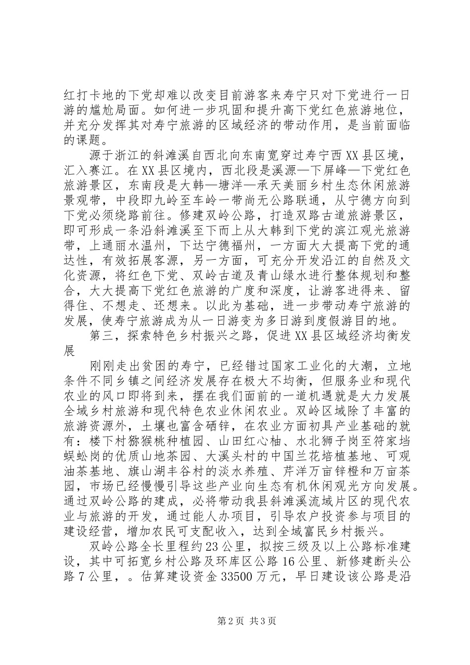 关于修建旅游公路的报告_第2页