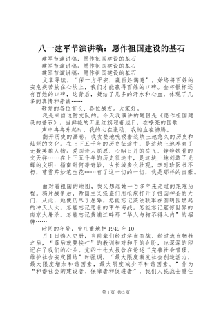 八一建军节演讲稿愿作祖国建设的基石