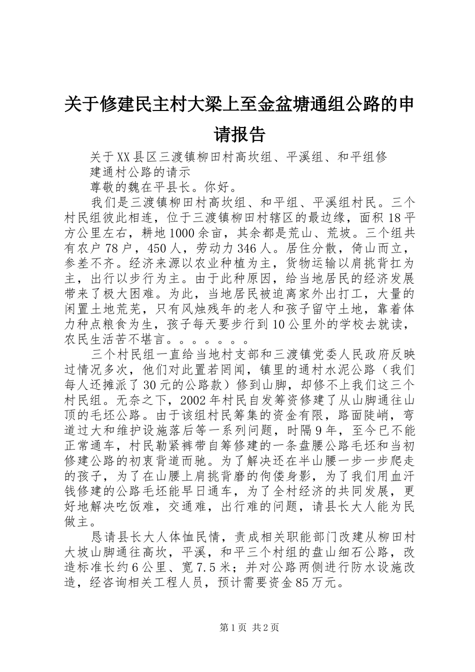 关于修建民主村大梁上至金盆塘通组公路的申请报告_第1页