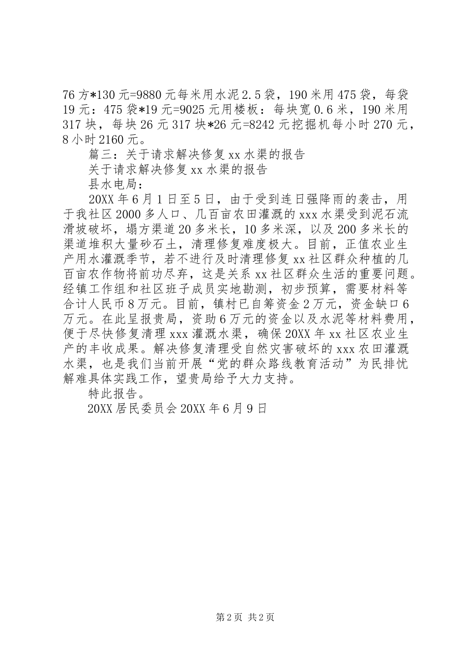 关于修建排水沟的申请报告_第2页