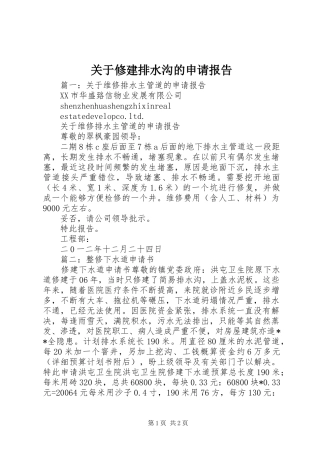关于修建排水沟的申请报告