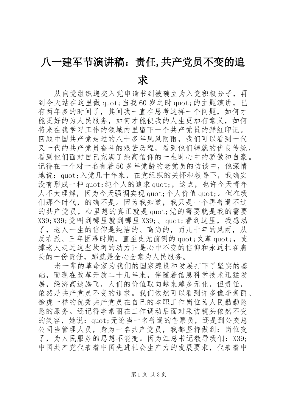 八一建军节演讲稿责任共产党员不变的追求_第1页