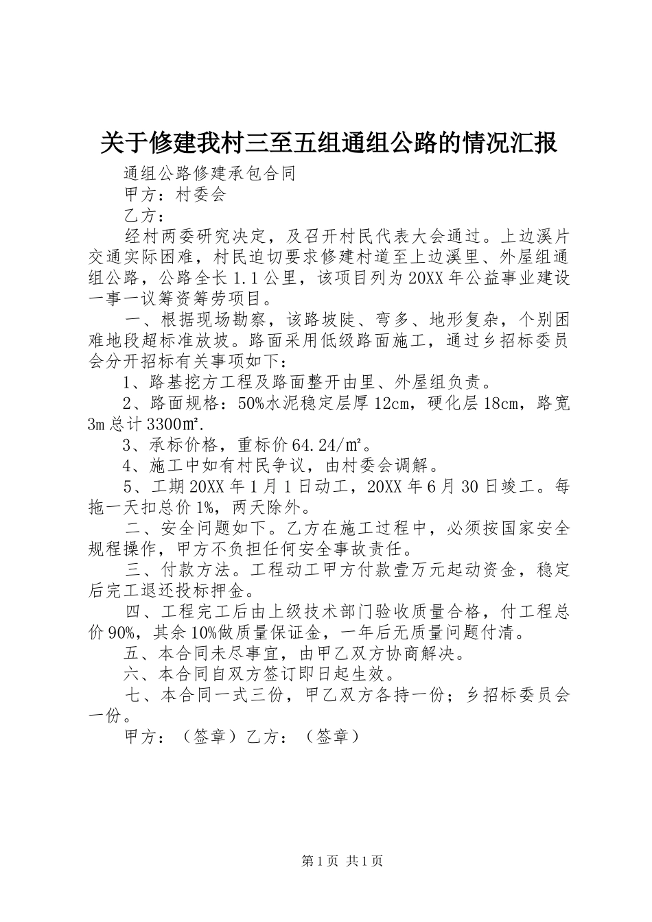 关于修建我村三至五组通组公路的情况汇报_第1页