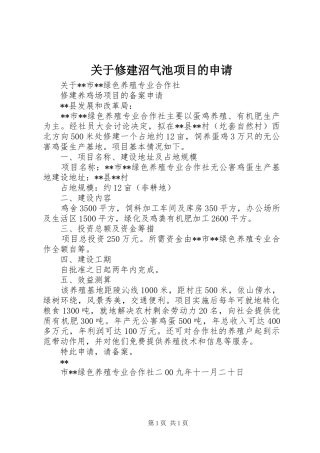 关于修建沼气池项目的申请