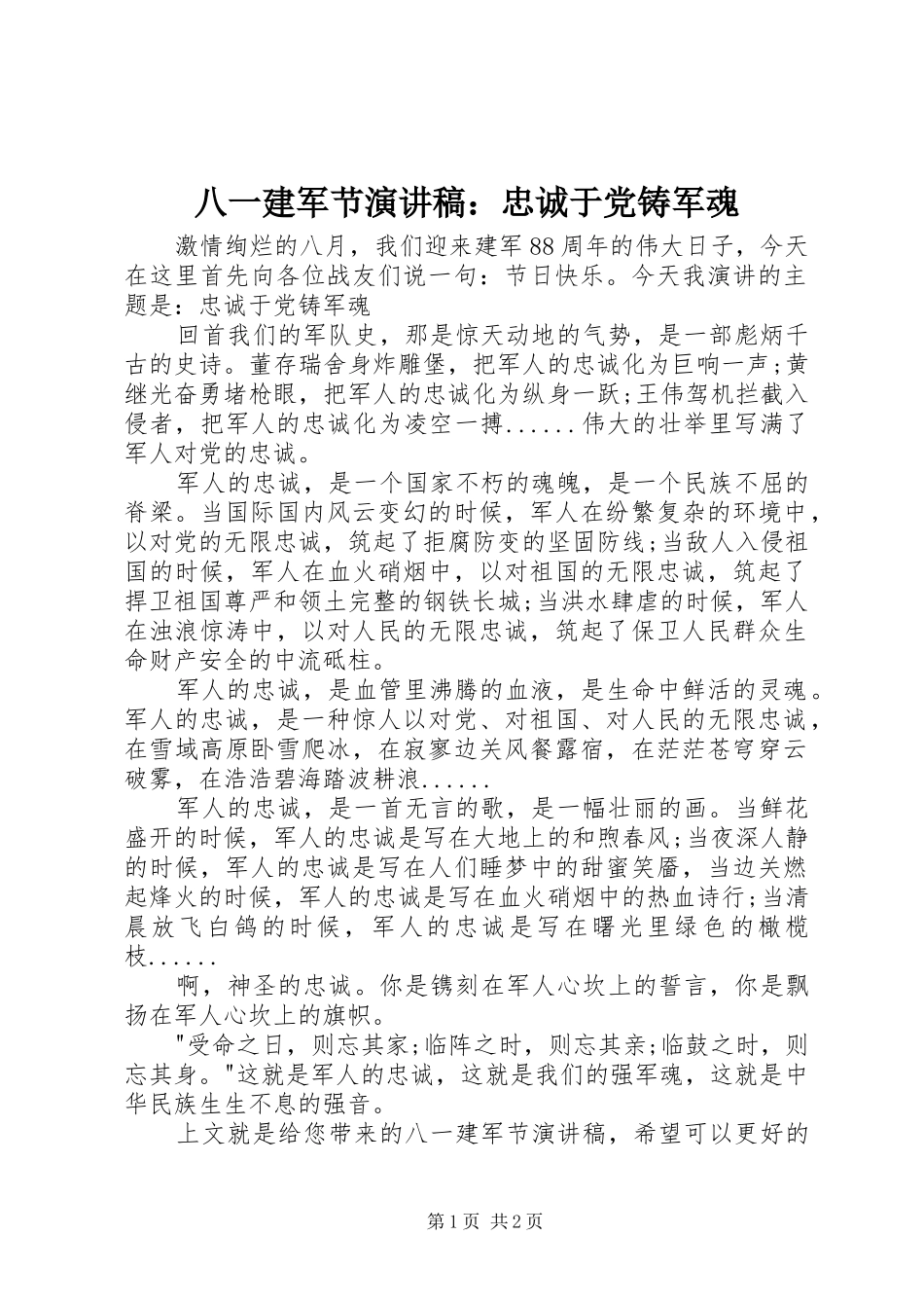 八一建军节演讲稿忠诚于党铸军魂_第1页
