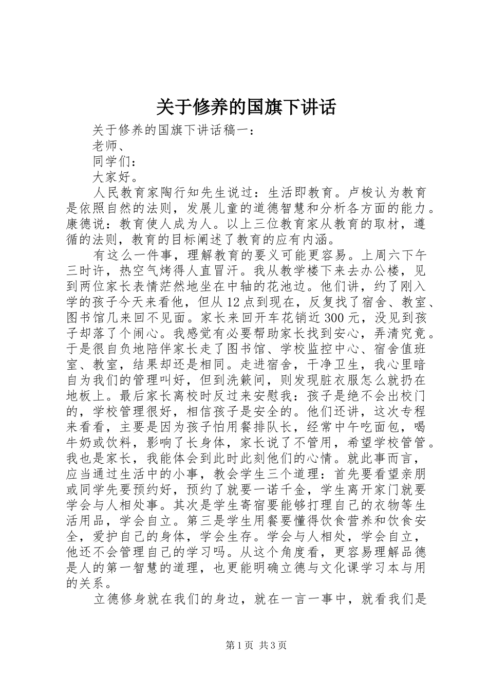 关于修养的国旗下致辞_第1页