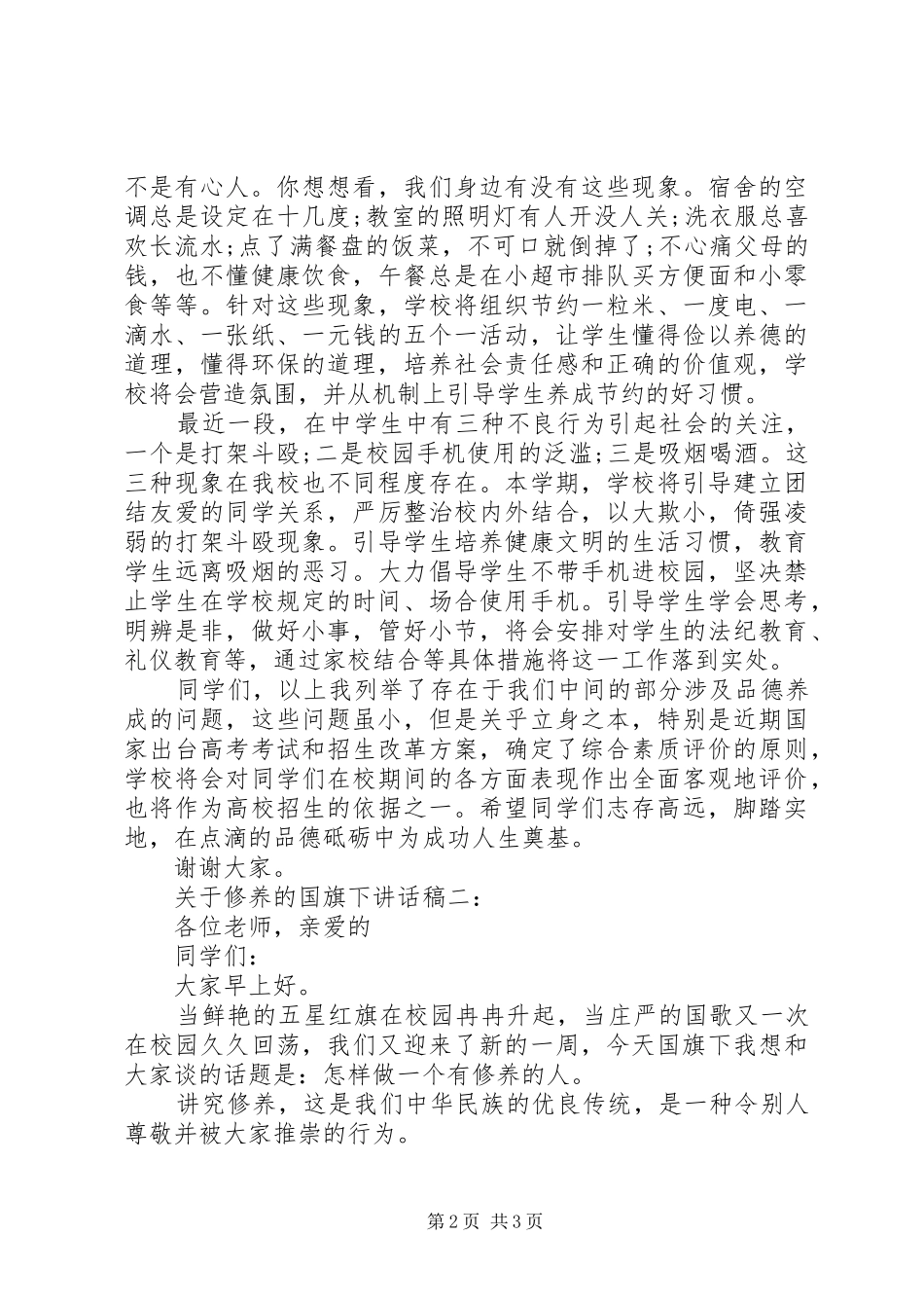 关于修养的国旗下致辞_第2页