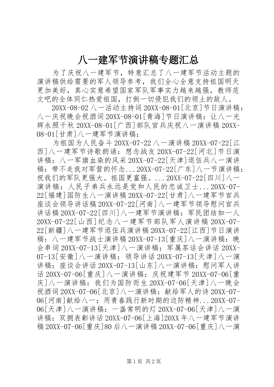 八一建军节演讲稿专题汇总_第1页