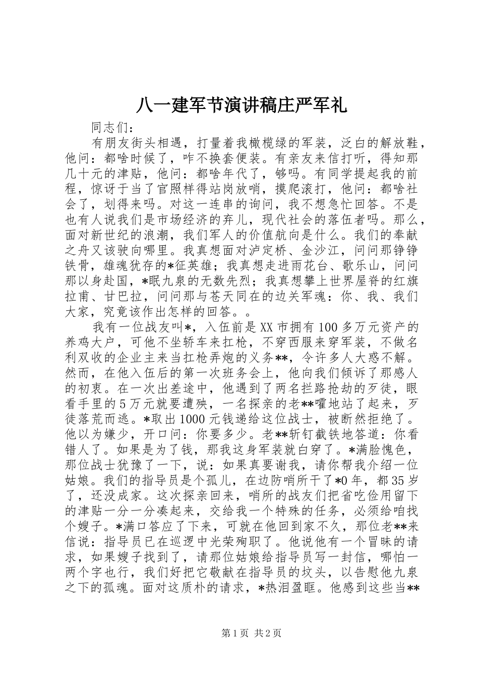 八一建军节演讲稿庄严军礼_第1页