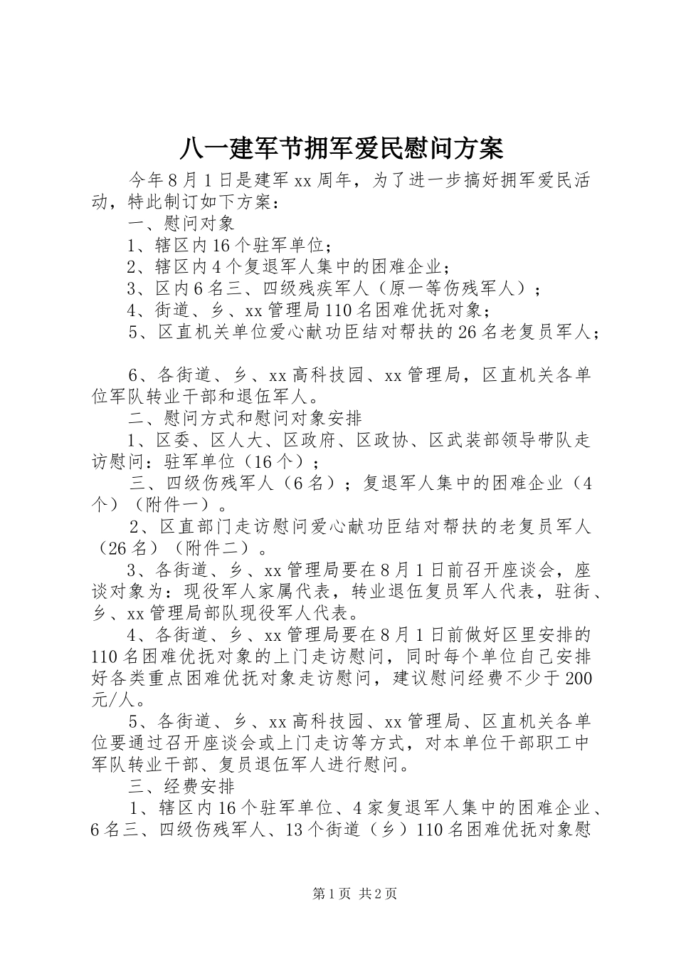 八一建军节拥军爱民慰问方案_第1页