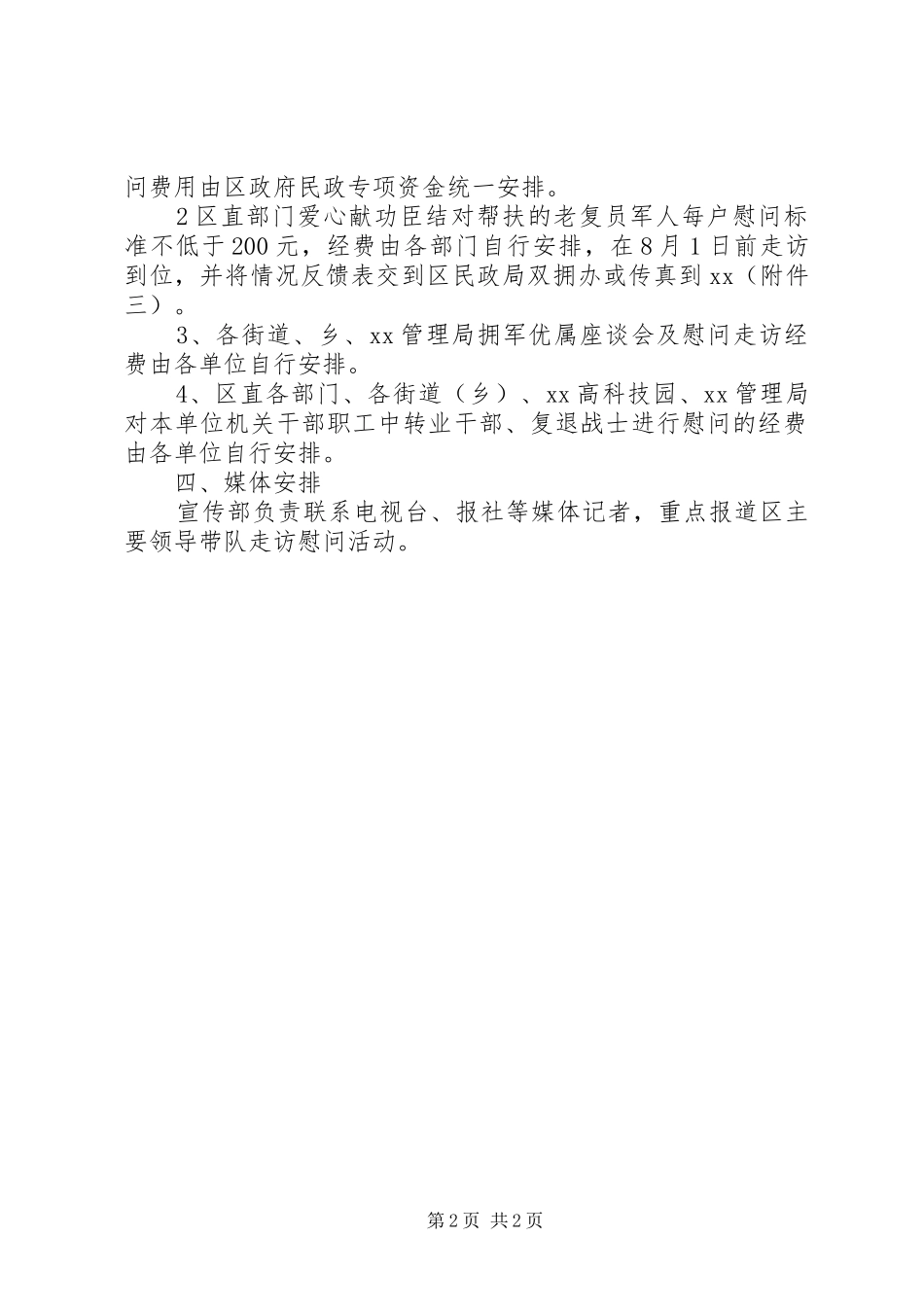 八一建军节拥军爱民慰问方案_第2页