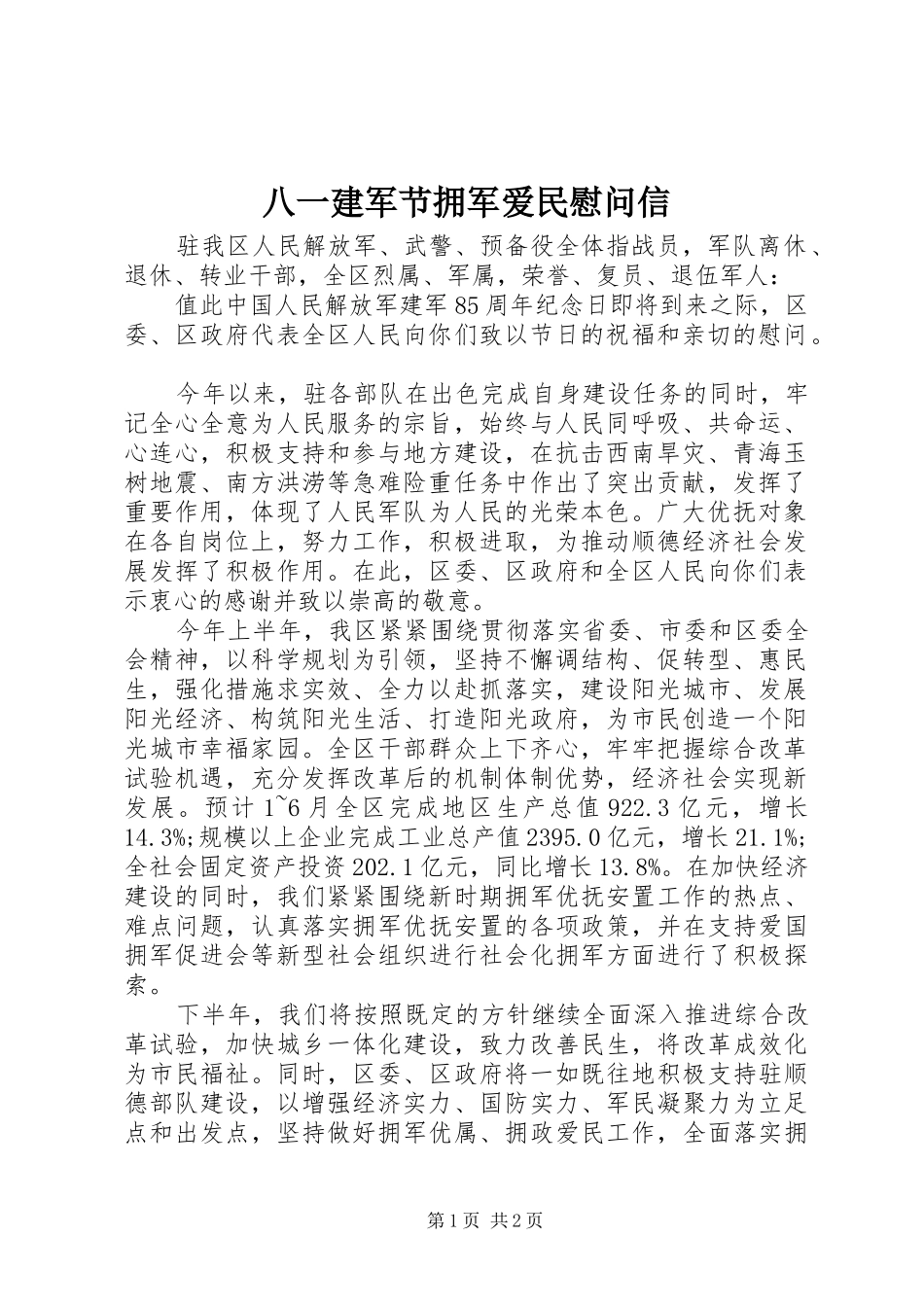 八一建军节拥军爱民慰问信_第1页