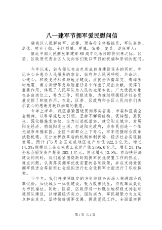 八一建军节拥军爱民慰问信