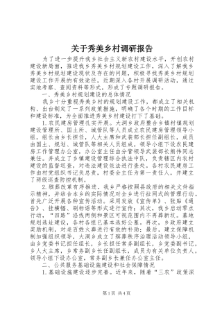 关于秀美乡村调研报告
