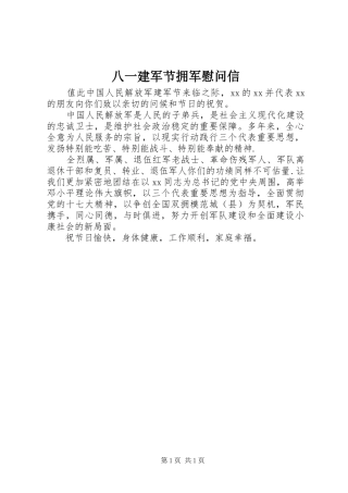 八一建军节拥军慰问信