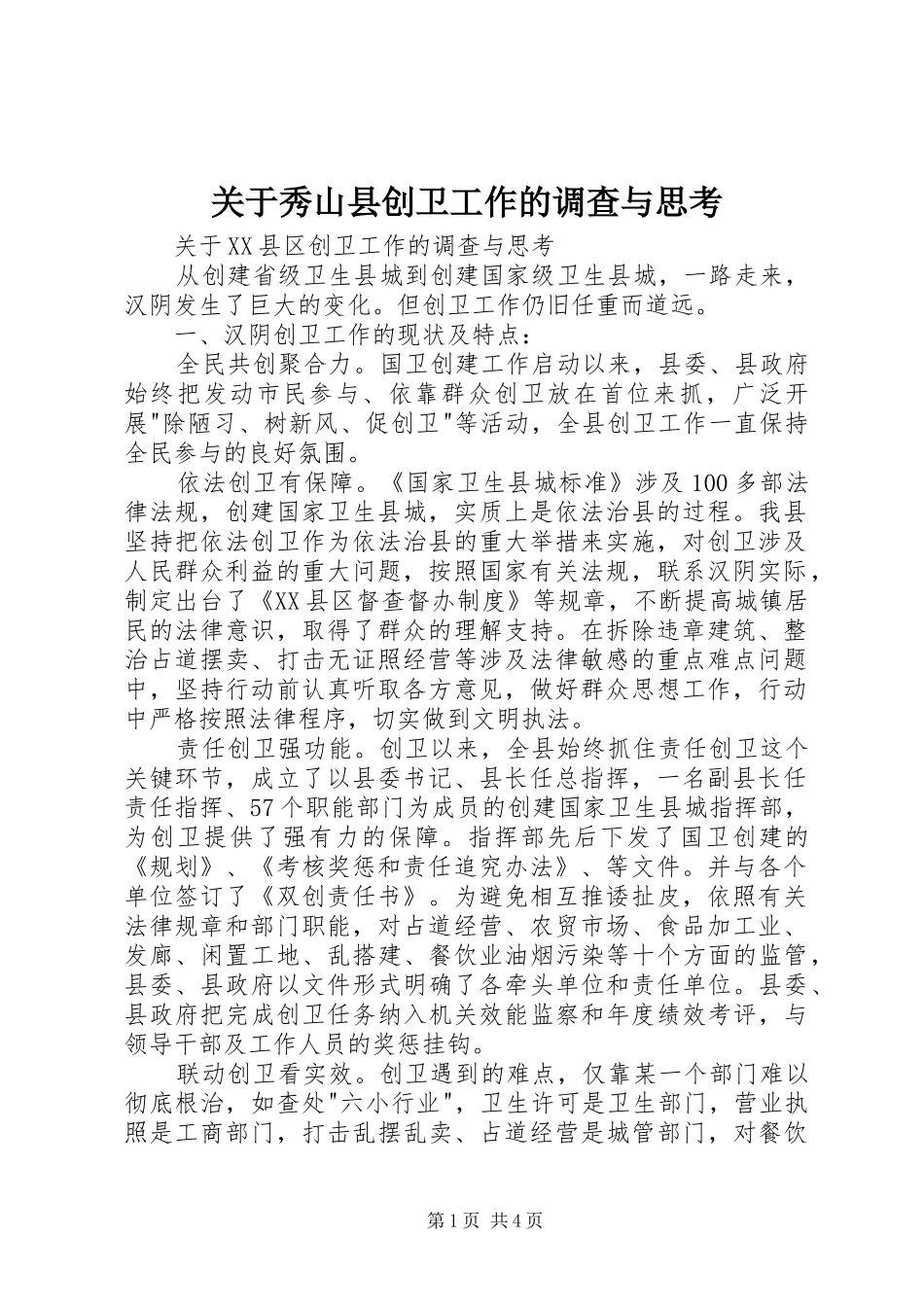 关于秀山县创卫工作的调查与思考_第1页