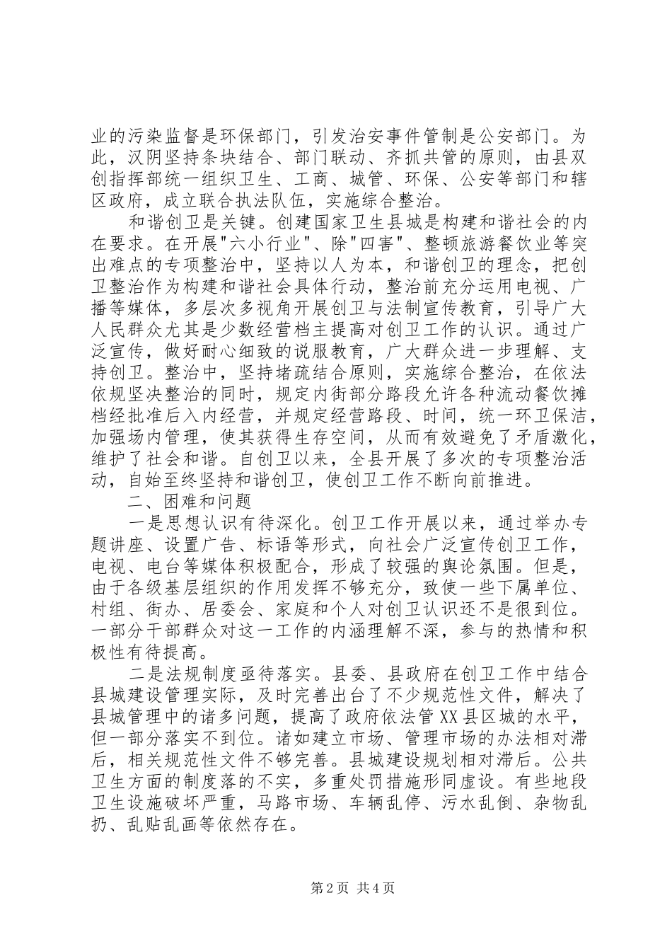 关于秀山县创卫工作的调查与思考_第2页