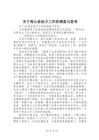 关于秀山县创卫工作的调查与思考