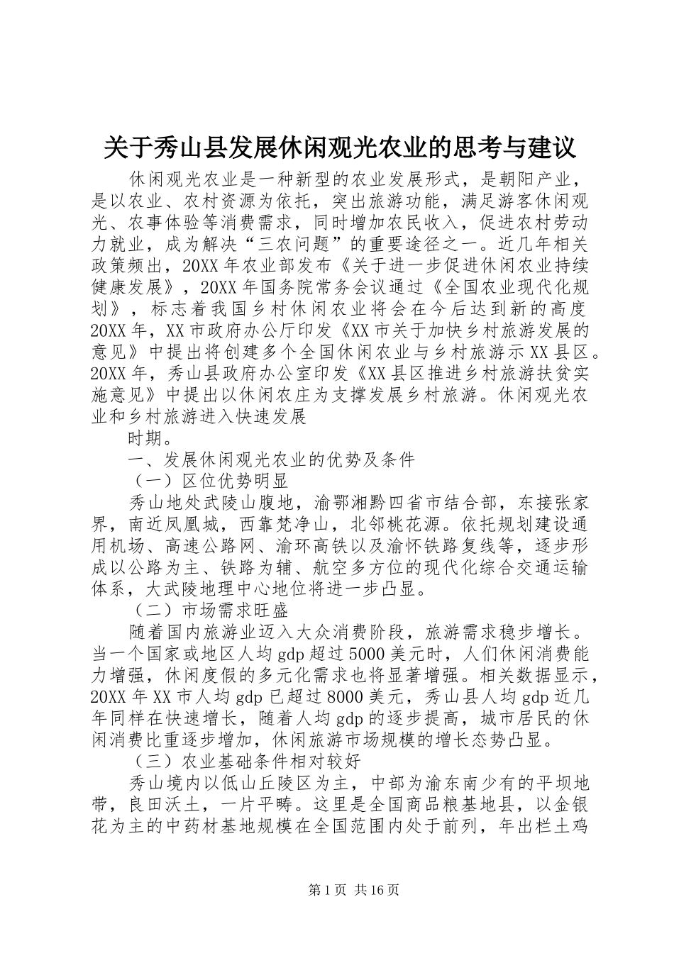 关于秀山县发展休闲观光农业的思考与建议_第1页
