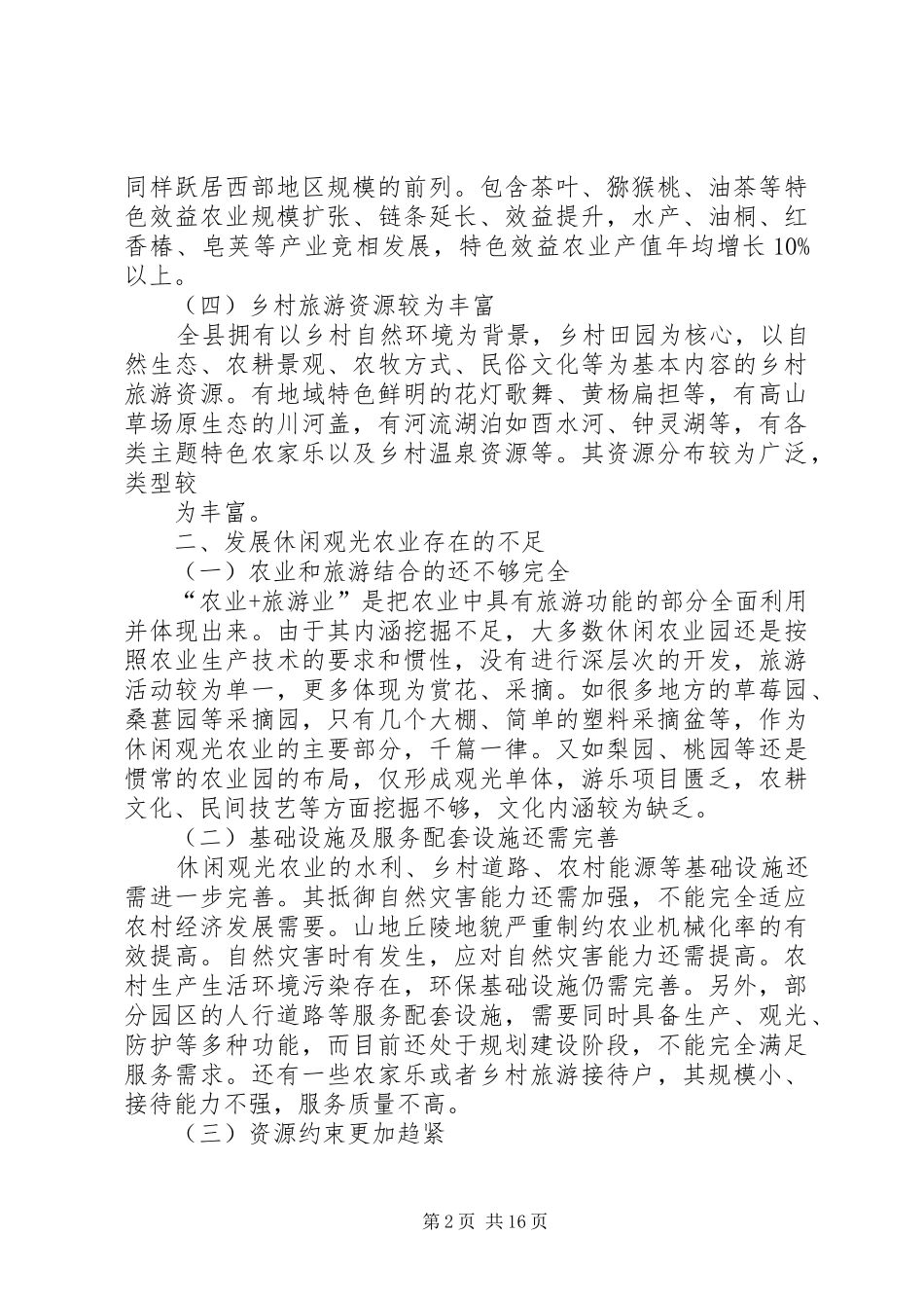 关于秀山县发展休闲观光农业的思考与建议_第2页