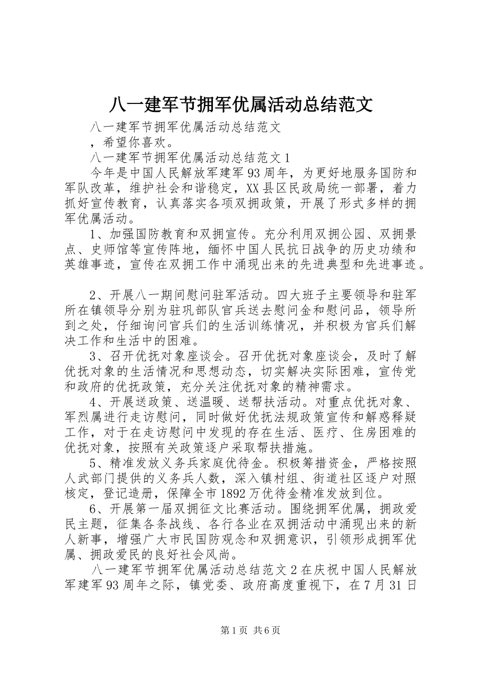 八一建军节拥军优属活动总结范文_第1页
