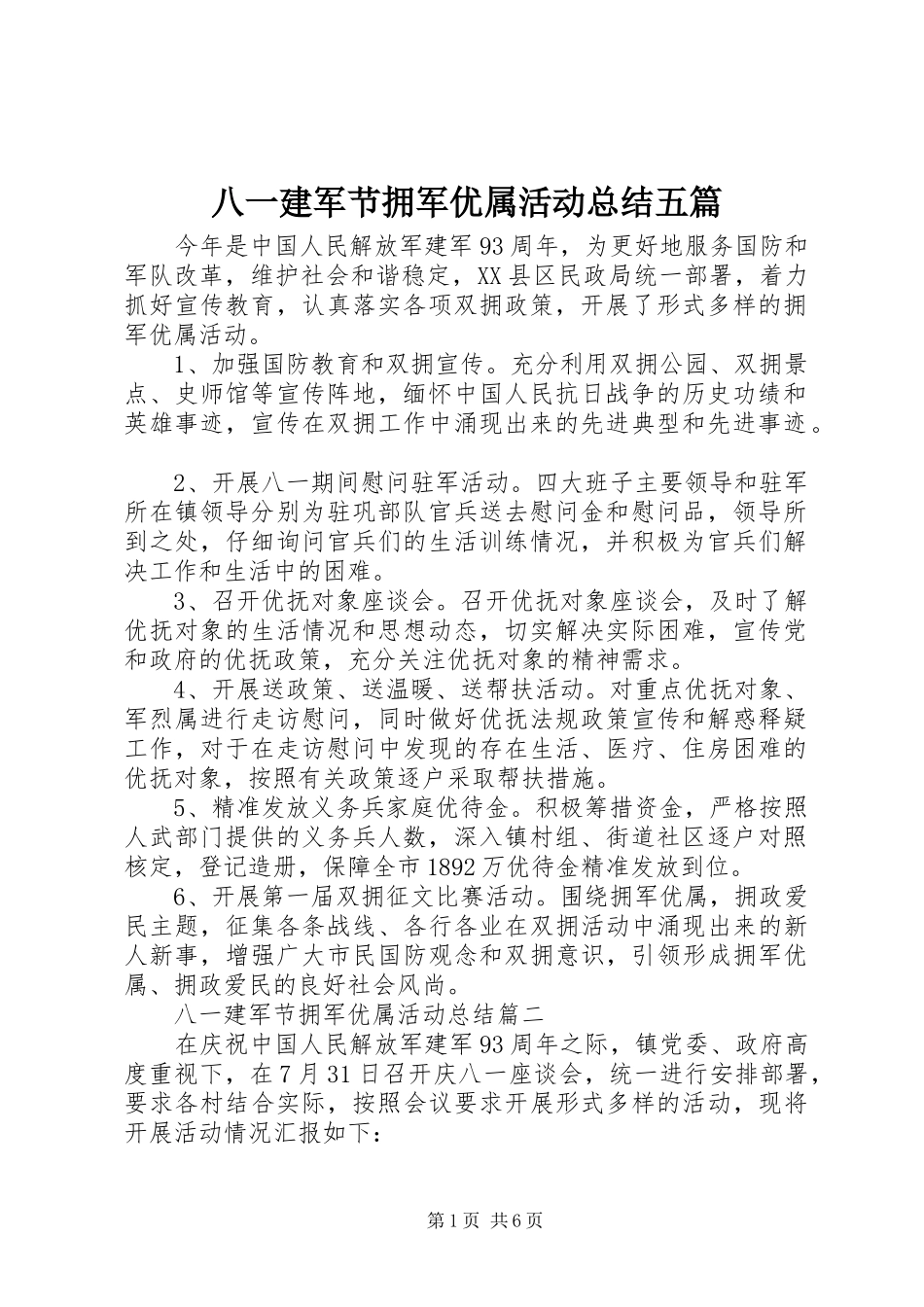 八一建军节拥军优属活动总结五篇_第1页