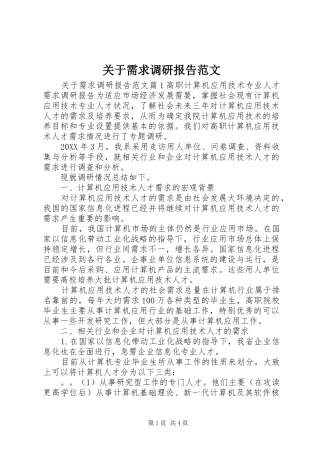 关于需求调研报告范文