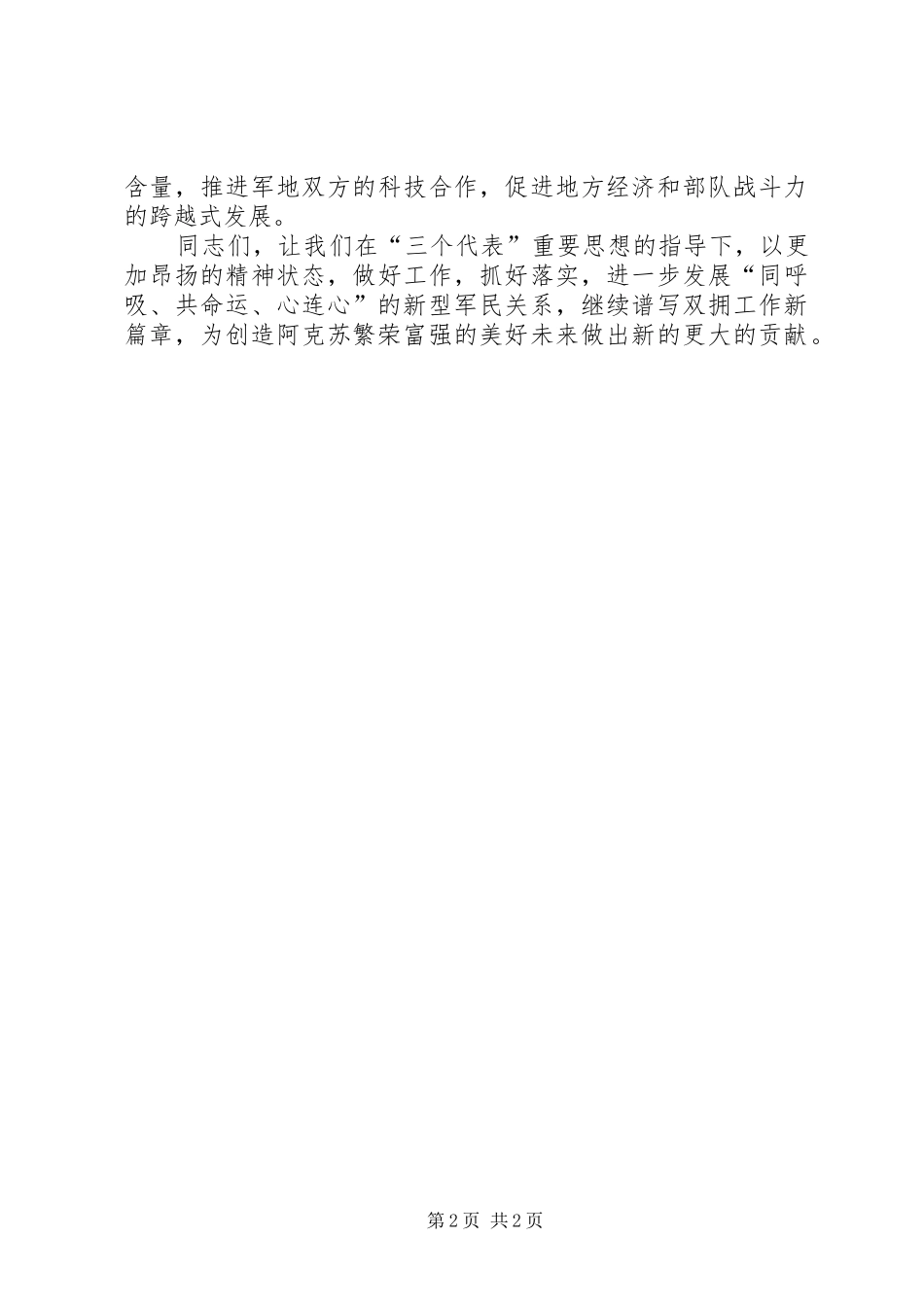 八一建军节拥军座谈会上的致辞_第2页