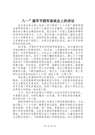 八一建军节拥军座谈会上的致辞
