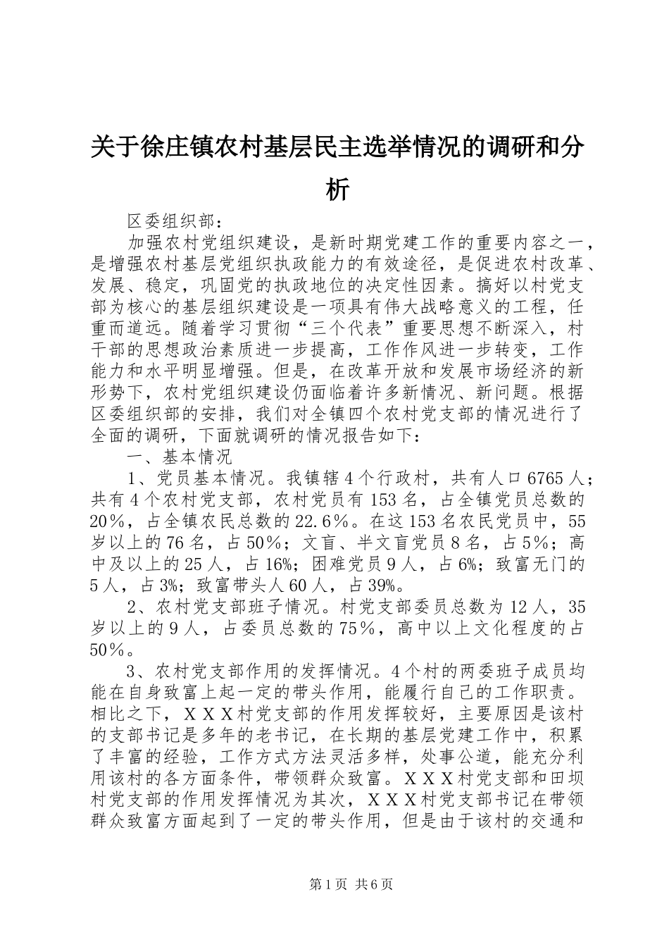 关于徐庄镇农村基层民主选举情况的调研和分析_第1页