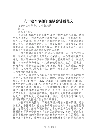 八一建军节拥军座谈会致辞范文