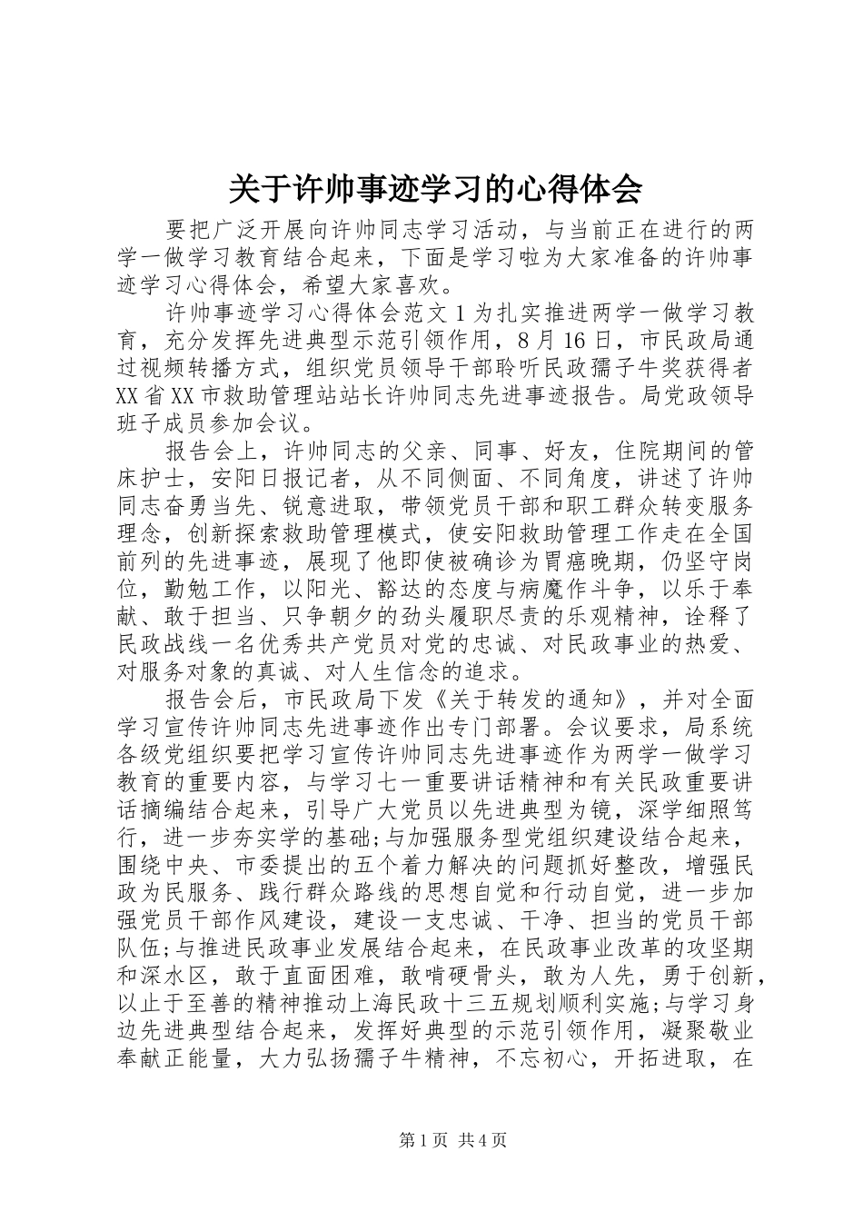 关于许帅事迹学习的心得体会_第1页