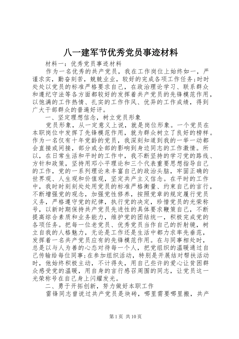 八一建军节优秀党员事迹材料_第1页