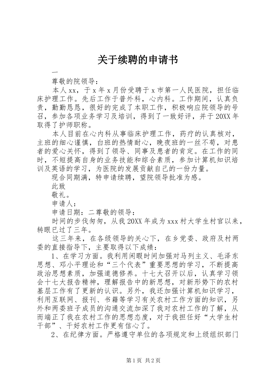 关于续聘的申请书_第1页