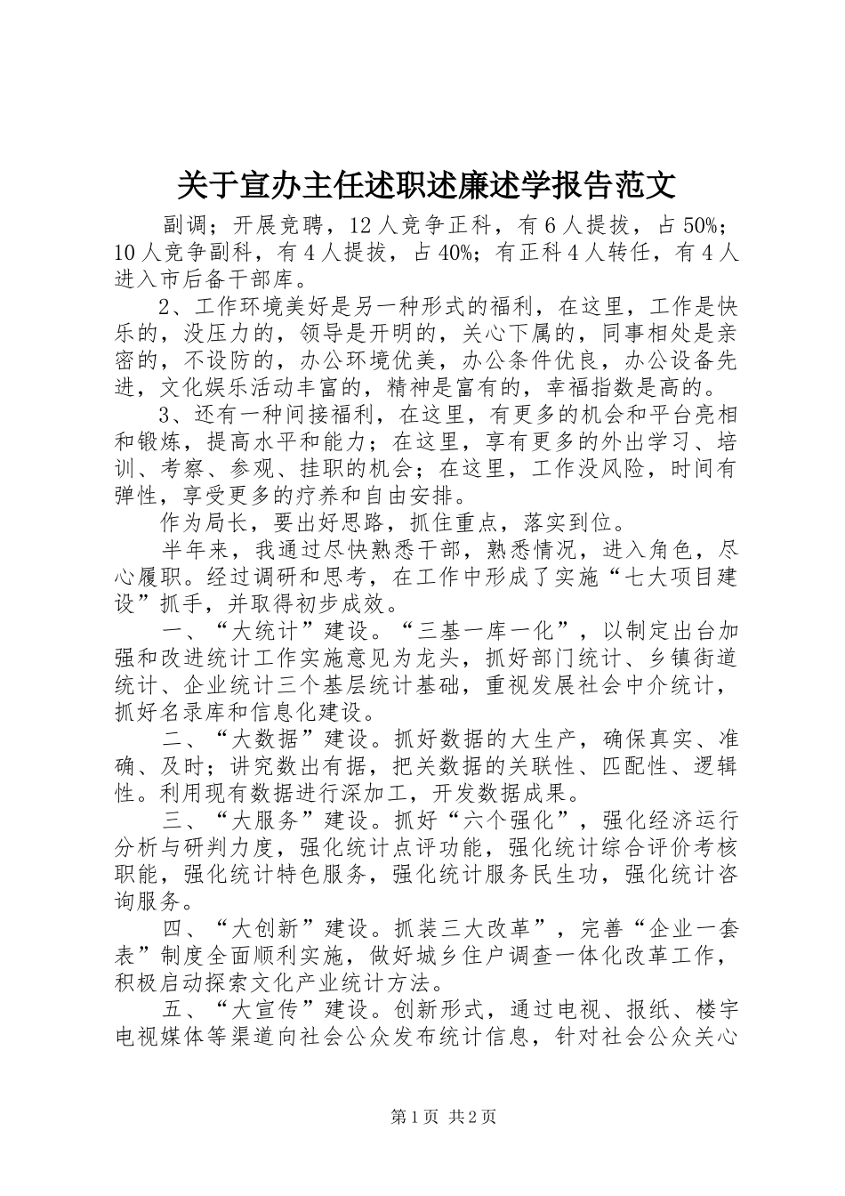 关于宣办主任述职述廉述学报告范文_第1页