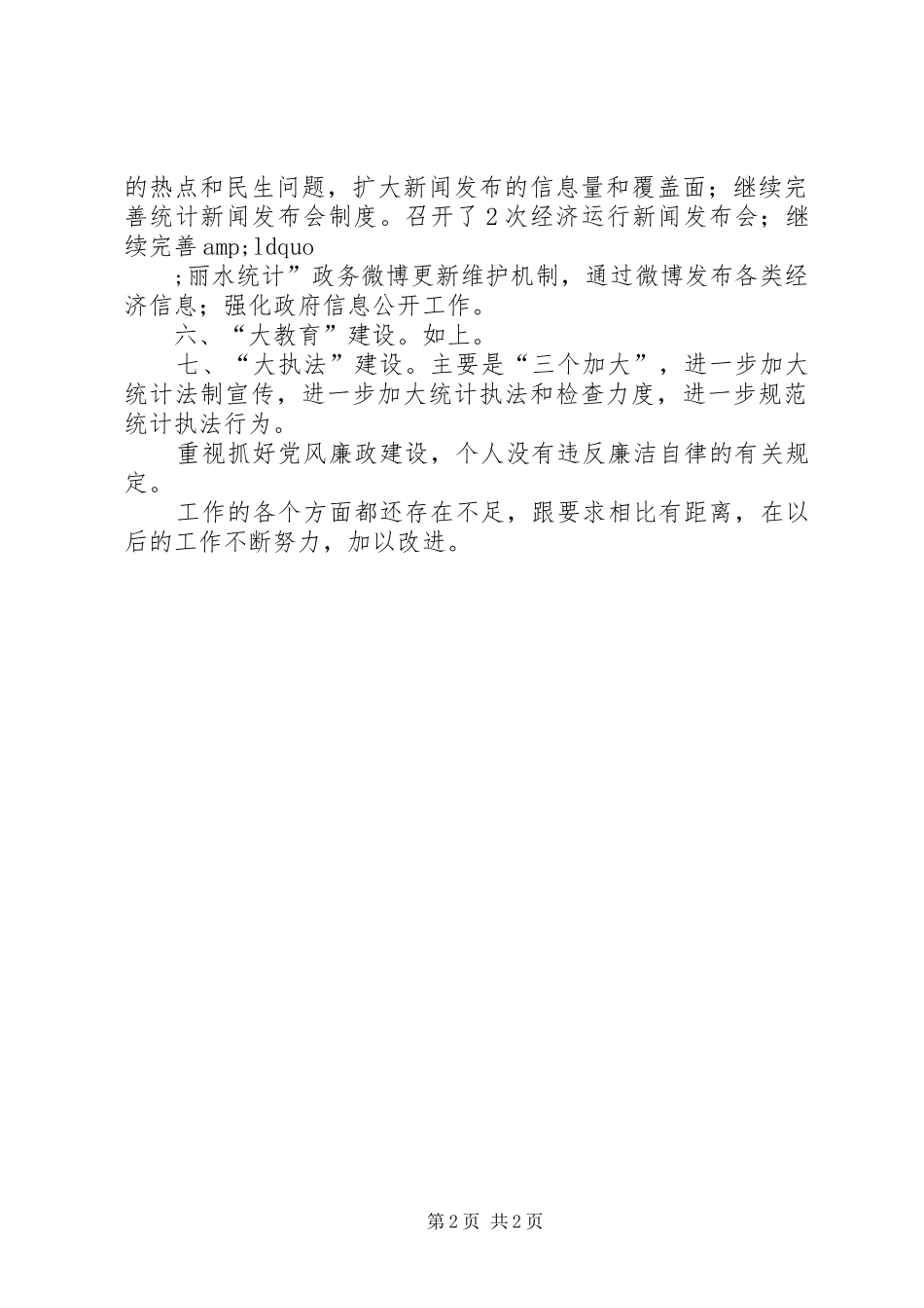 关于宣办主任述职述廉述学报告范文_第2页