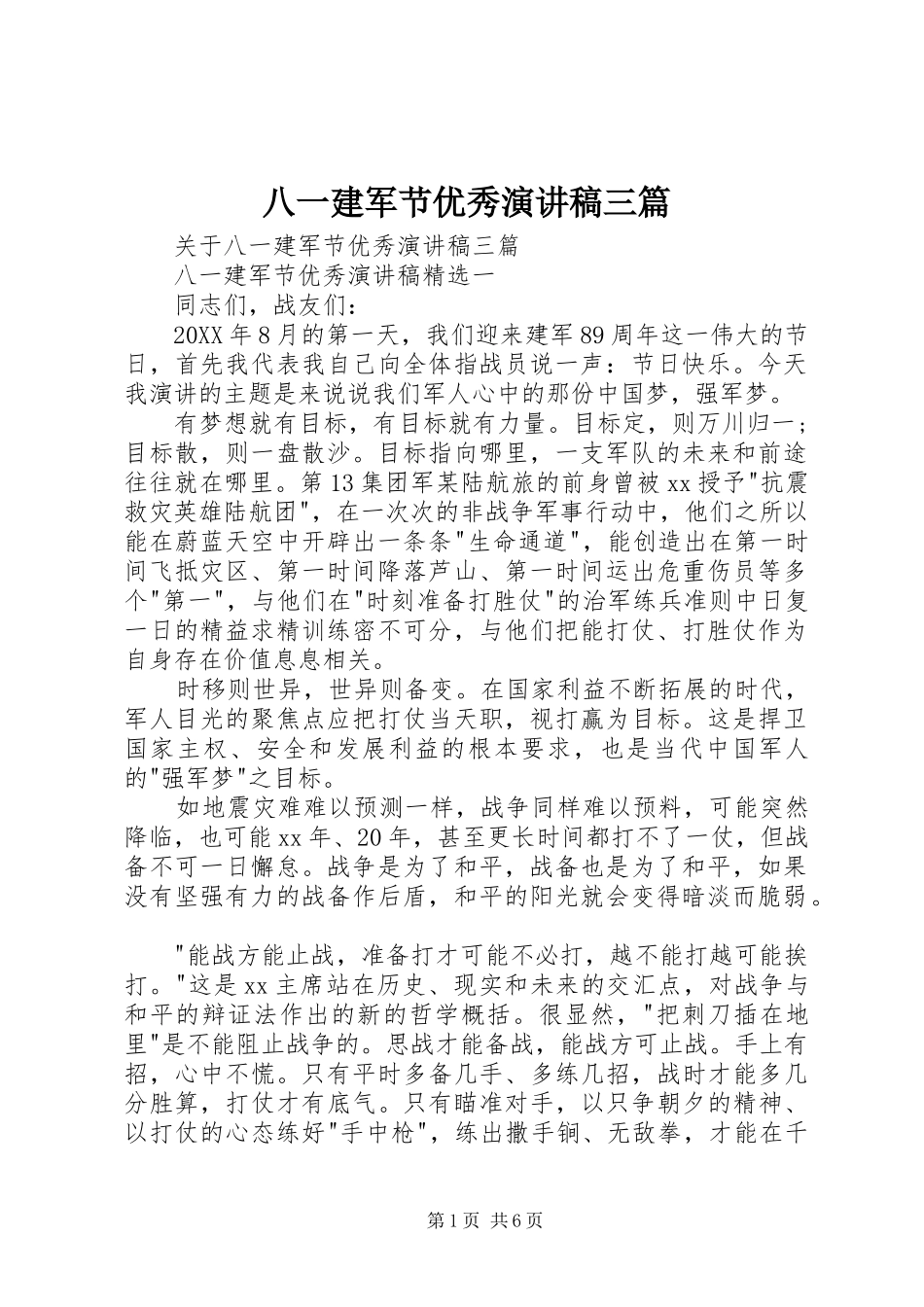 八一建军节优秀演讲稿三篇_第1页