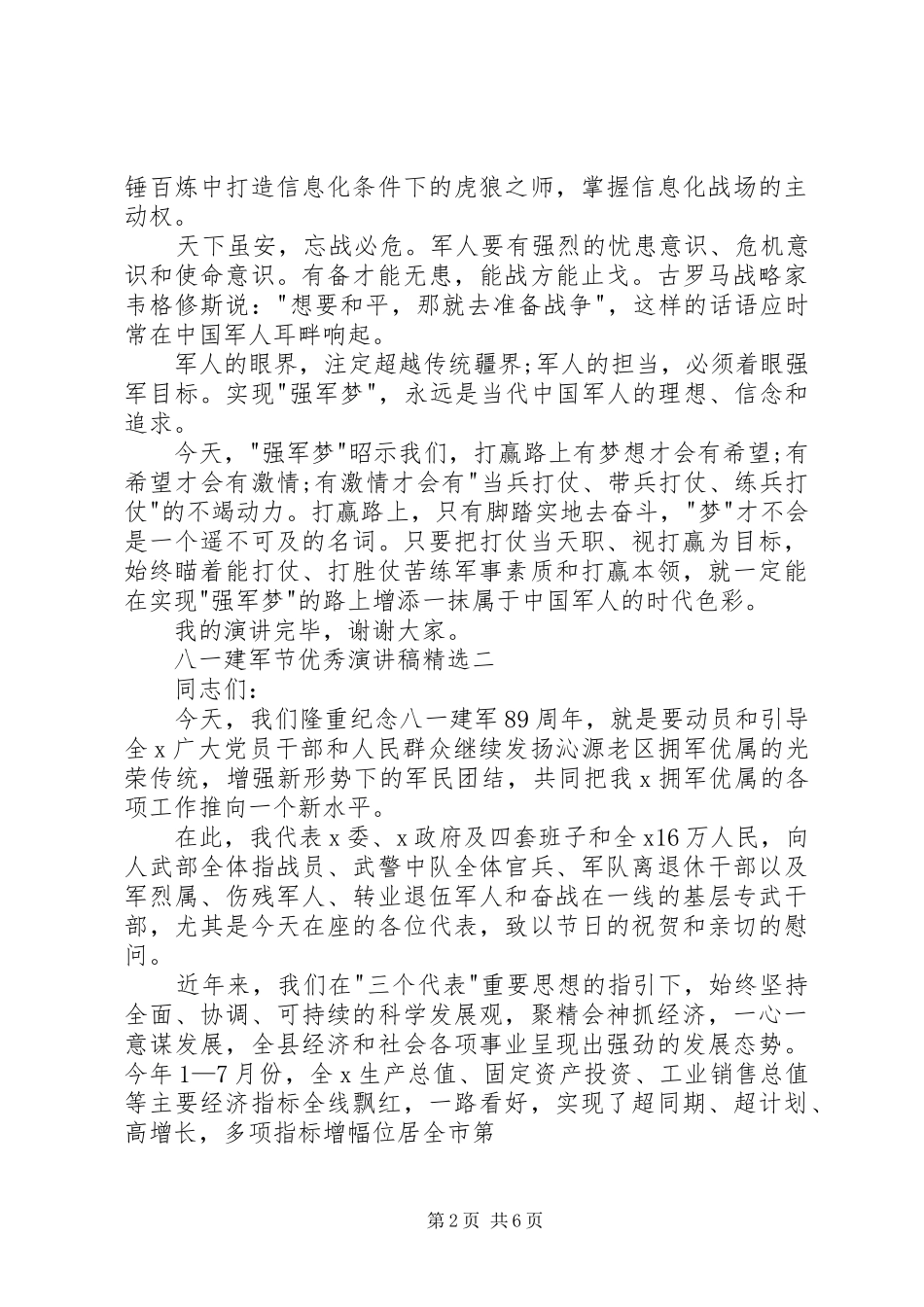 八一建军节优秀演讲稿三篇_第2页