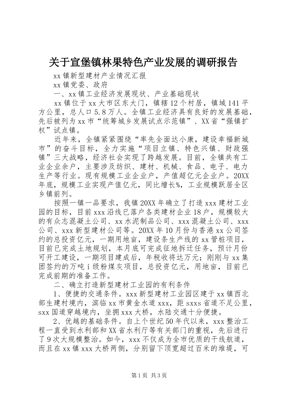 关于宣堡镇林果特色产业发展的调研报告_第1页