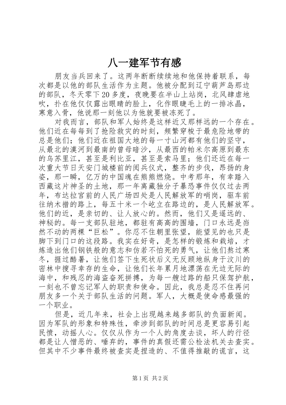 八一建军节有感_第1页