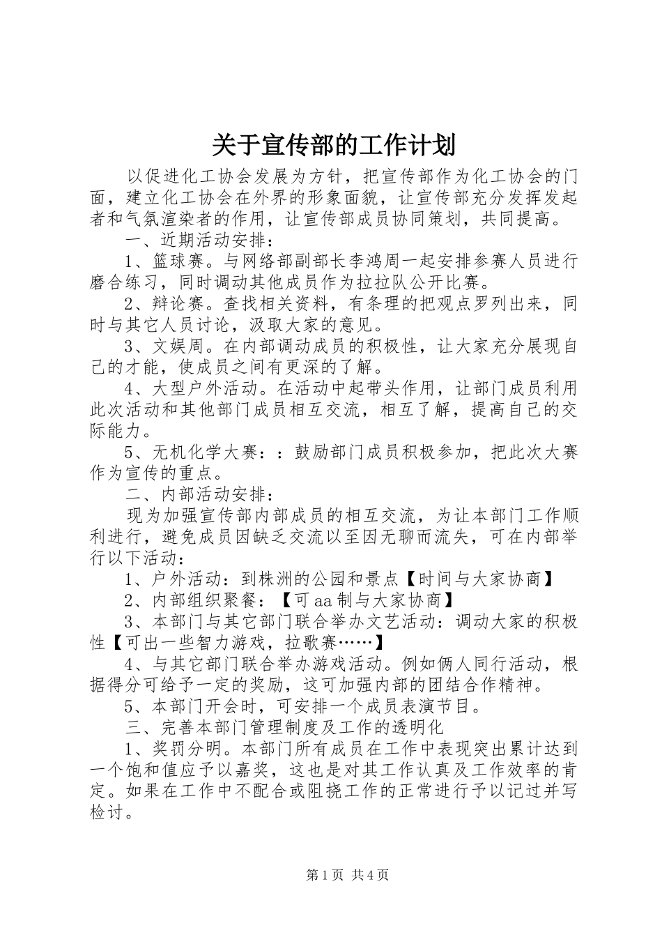 关于宣传部的工作计划_第1页