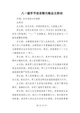 八一建军节语音聊天晚会主持词