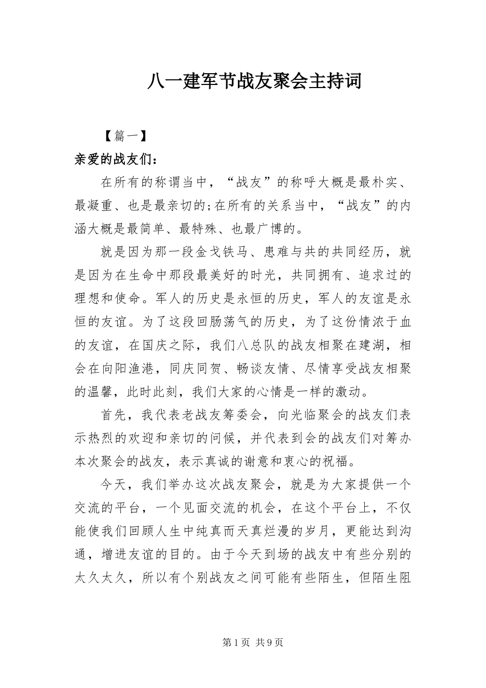 八一建军节战友聚会主持词_第1页