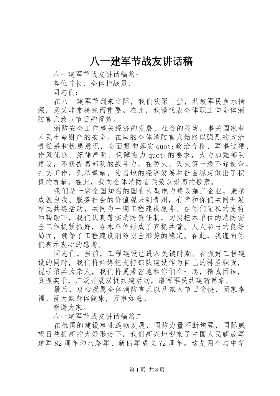 八一建军节战友致辞稿_第1页