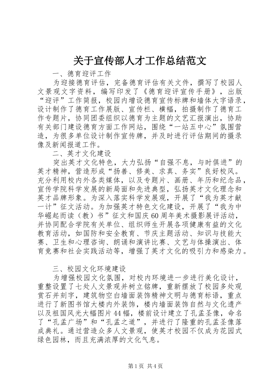 关于宣传部人才工作总结范文_第1页