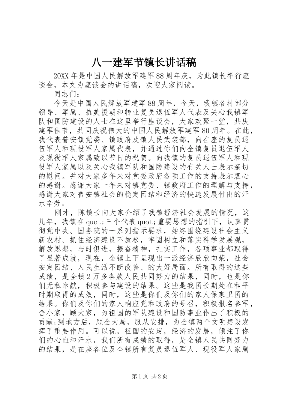八一建军节镇长致辞稿_第1页